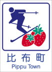 比布町