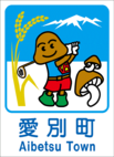 愛別町