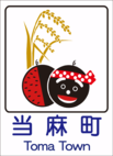 当麻町