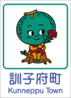 訓子府町