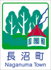 長沼町