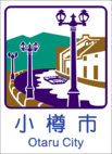 小樽市