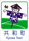 共和町