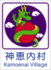 神恵内村