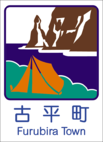 古平町