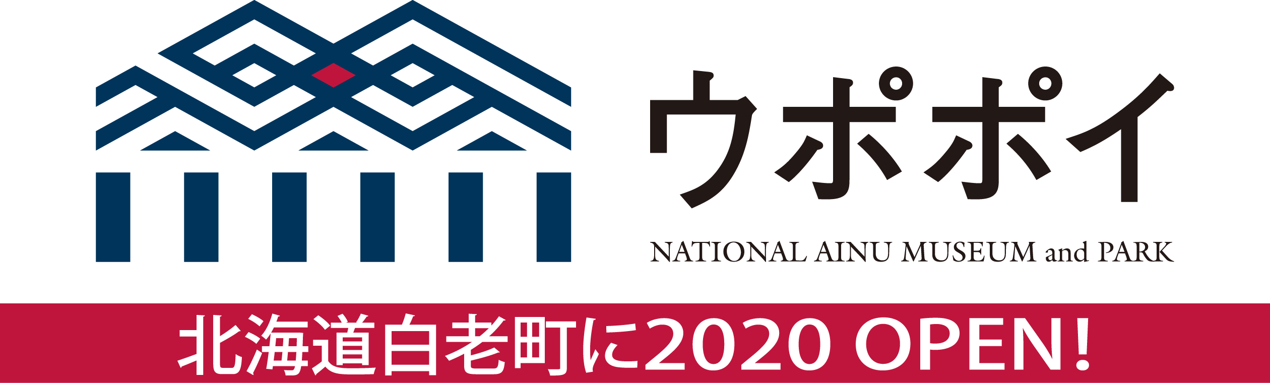 ウポポイ | NATIONAL AINU MUSEUM and PARK | 北海道白老町に2020 OPEN!